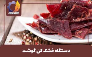 طرز خشک کردن گوشت با دستگاه خشک کن گوشت