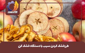 طرزخشک کردن سیب