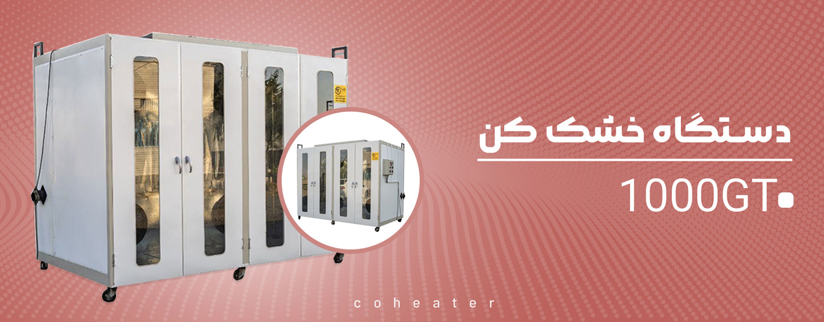 دستگاه های خشک کن صنعتی