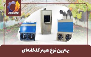 بهترین نوع هیتر گلخانه‌ای, بهترین نوع هیتر گلخانه ای, The best type of greenhouse heater