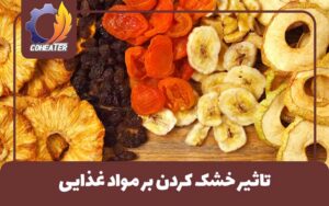 خشک کردن مواد غذایی