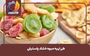 طرز تهیه میوه خشک پاستیلی
