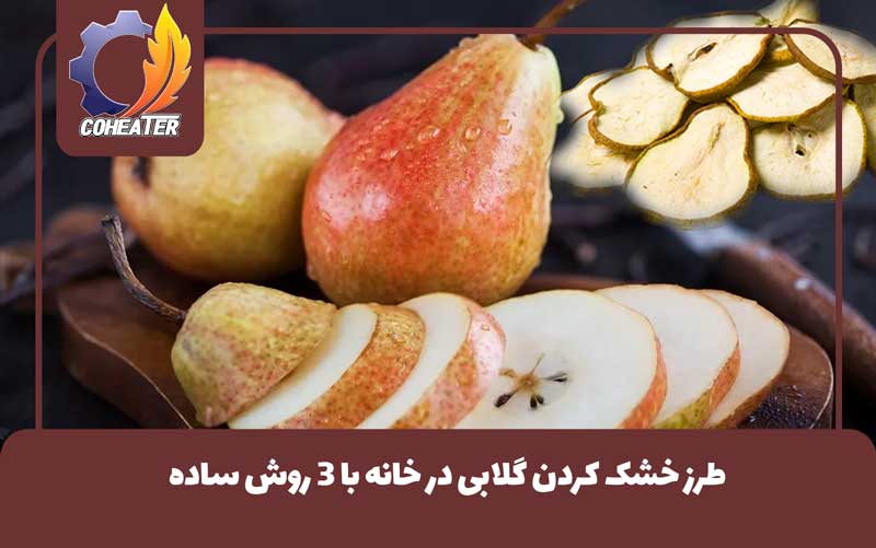 طرز خشک کردن گلابی